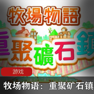 （牧场物语：重聚矿石镇）下载安装