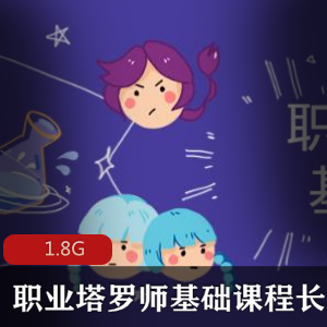 （塔罗师基础课程）教程百度云