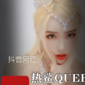 抖音主播（热鲨QUEEN）直播回放