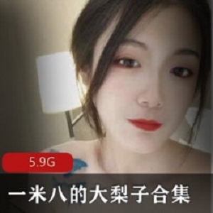 身材高挑极品美女一米八的大梨子合集