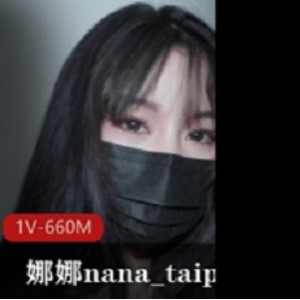 娜娜nana_taipei[爱之尊严]绝对不会射VS绝对让你射-榨精挑战[1V-660M]