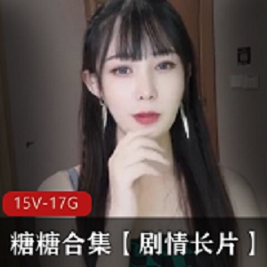 糖心vlog清冷气质女神（糖糖），实际上是一个信心非常奔放的反差萌女神15部