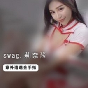 swag极品FL姬(莉奈酱)遭遇CC金手指！