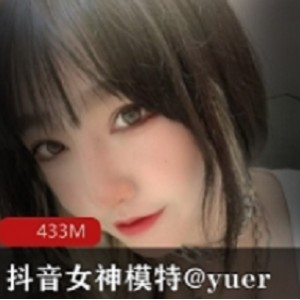 女神模特yuer的抖音沉沦资源