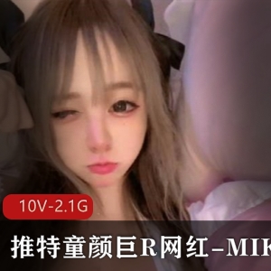 推童颜巨R网红MIKO，童颜巨R的网红产品