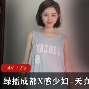 绿播成都X感成熟主妇天真大合集