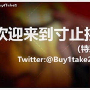 buy1take2寸止挑战合集第一集更新JOI2