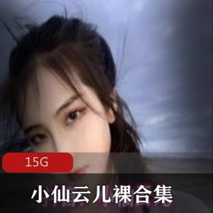 小仙云儿美腿翘臀裸合集15G视频