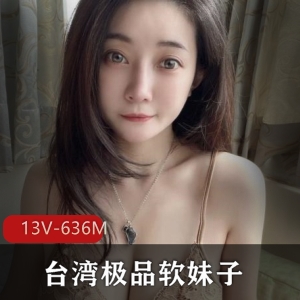 台湾软妹子霏霏13V607M精选