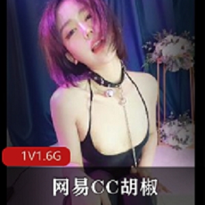 网易CC胡椒自拍25分钟原视频，点赞下载观看小伙伴