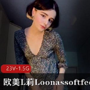 欧美L莉Loonassoftfeet足K合集小视频下载观看