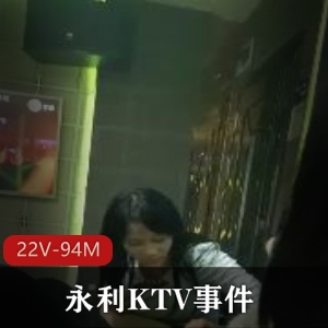 永利KTV事件曝光！4男6女疯狂狂欢，大佬领衔，22V-94M视频在线解压！