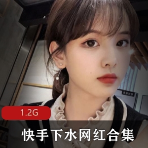 网红独家合集：快手下水女神技巧冲锋1.2G资源