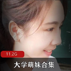 萌妹大学生自拍合集，11.2g视频精华，性感勾引不容错过