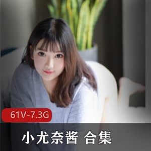 《小尤奈酱合集：61集7.3G绯闻视频，抖音美少女的直播秘辛揭秘》