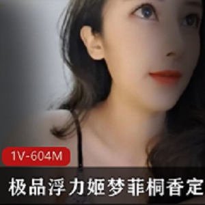 梦菲桐香：美女主播浮力合集，1V604M视频尽显人间绝色